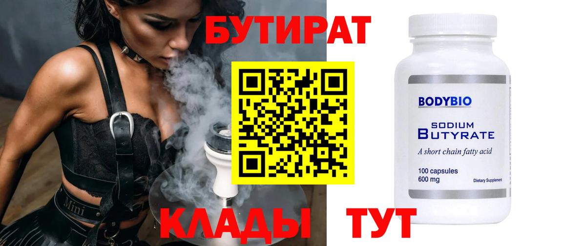 БУТИРАТ оксибутират  Вход с VPN  Бутират  Миасс 
